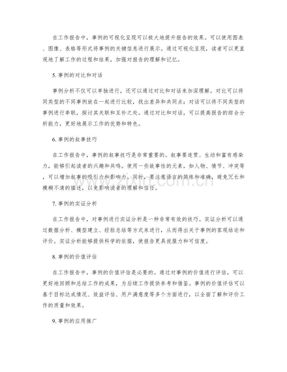 工作报告中的事例分析技巧.docx_第2页