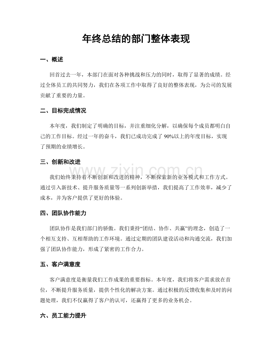 年终总结的部门整体表现.docx_第1页