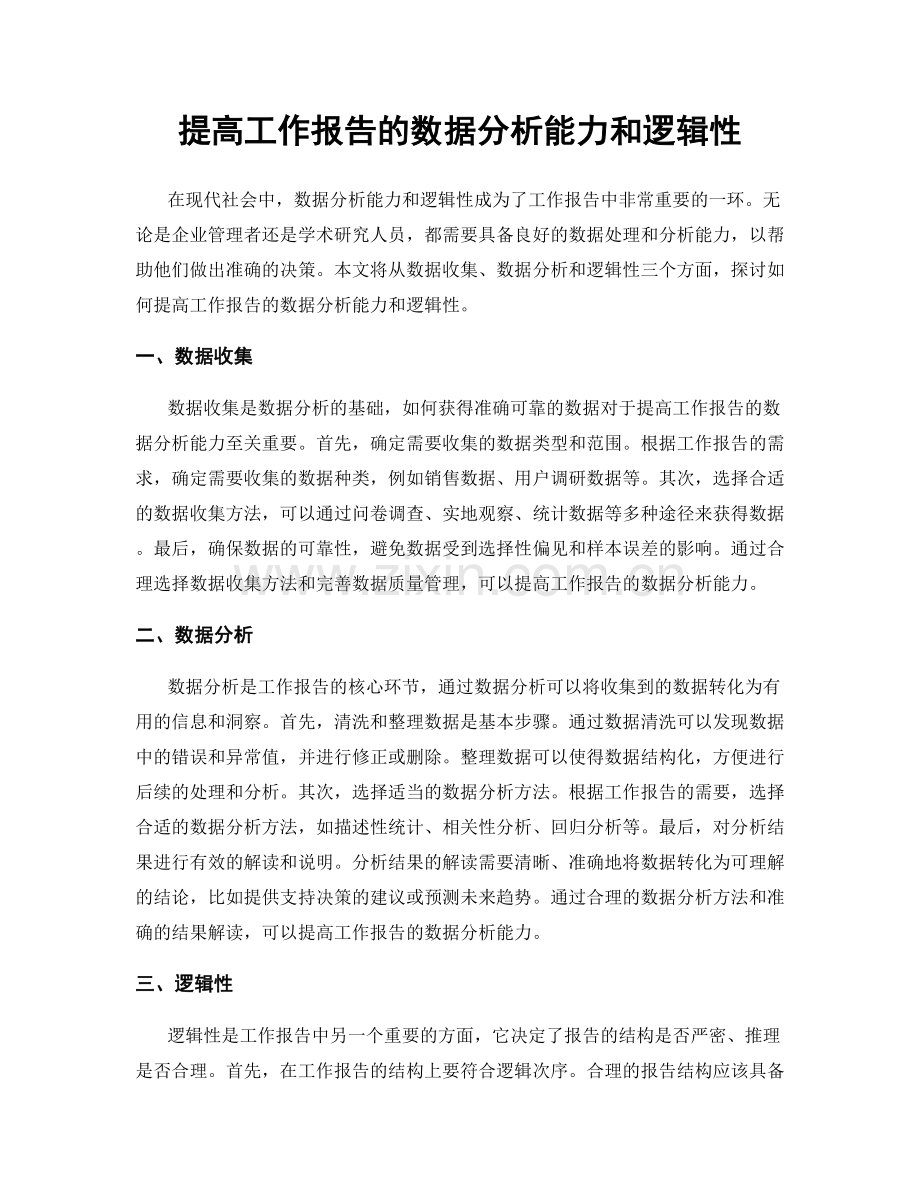 提高工作报告的数据分析能力和逻辑性.docx_第1页