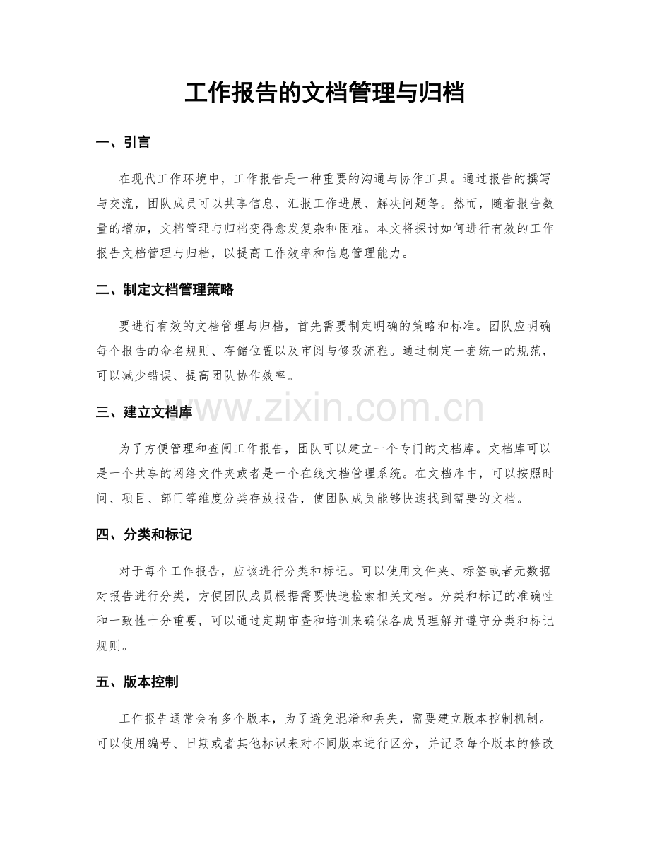 工作报告的文档管理与归档.docx_第1页