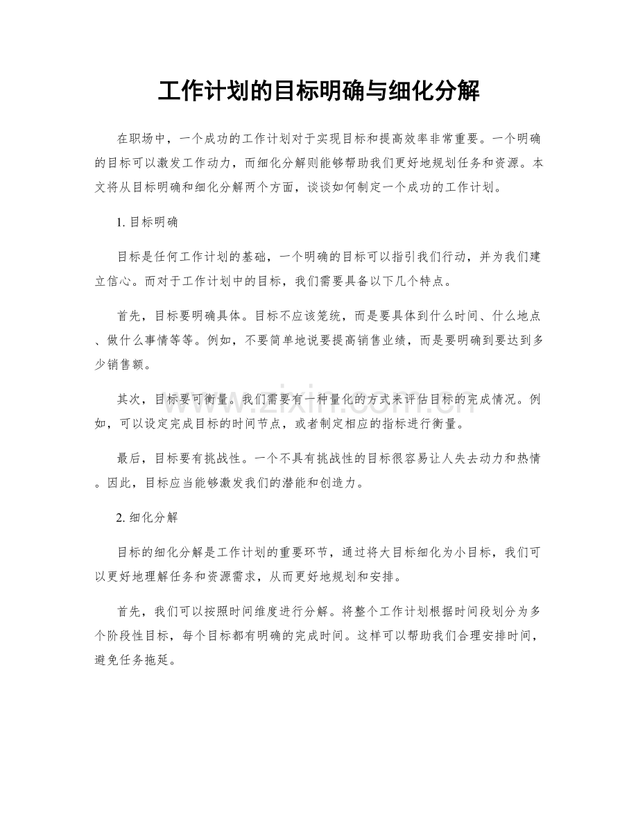 工作计划的目标明确与细化分解.docx_第1页