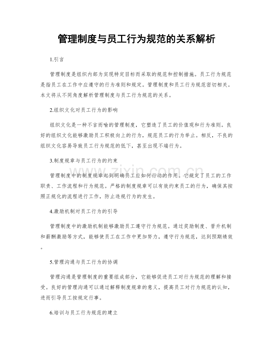 管理制度与员工行为规范的关系解析.docx_第1页