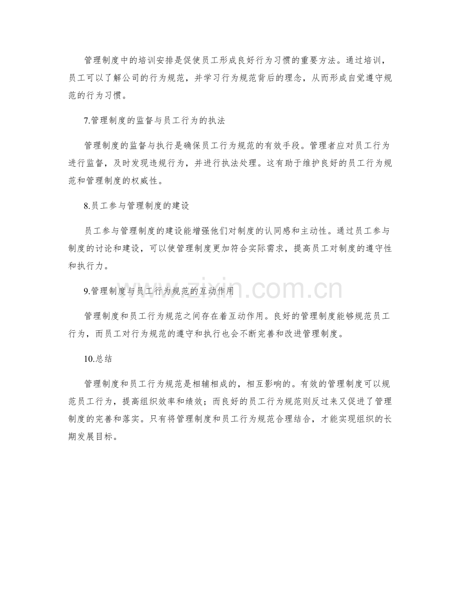 管理制度与员工行为规范的关系解析.docx_第2页