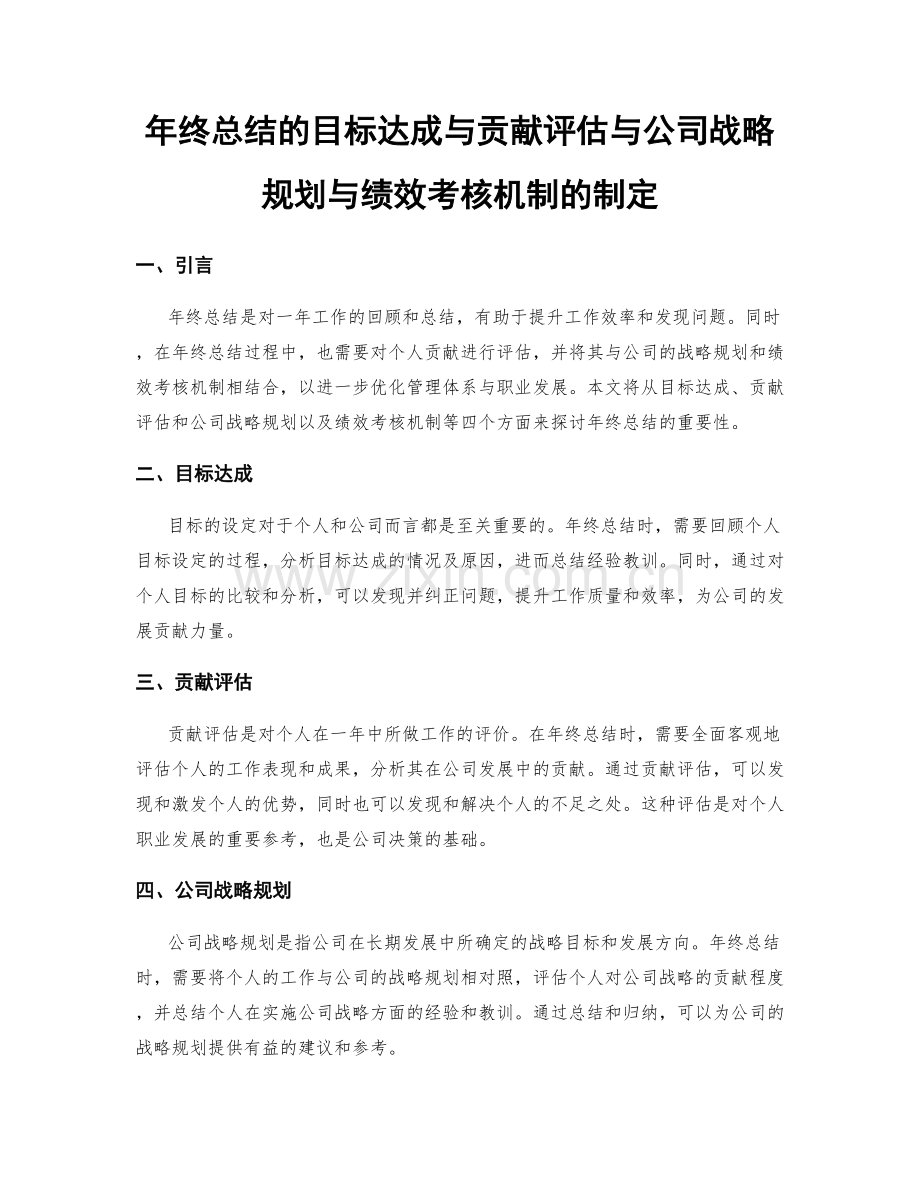 年终总结的目标达成与贡献评估与公司战略规划与绩效考核机制的制定.docx_第1页