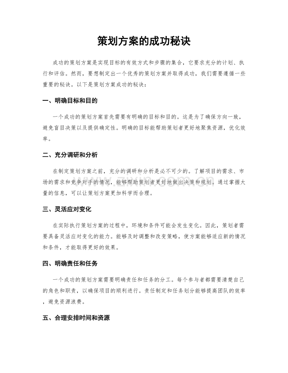 策划方案的成功秘诀.docx_第1页