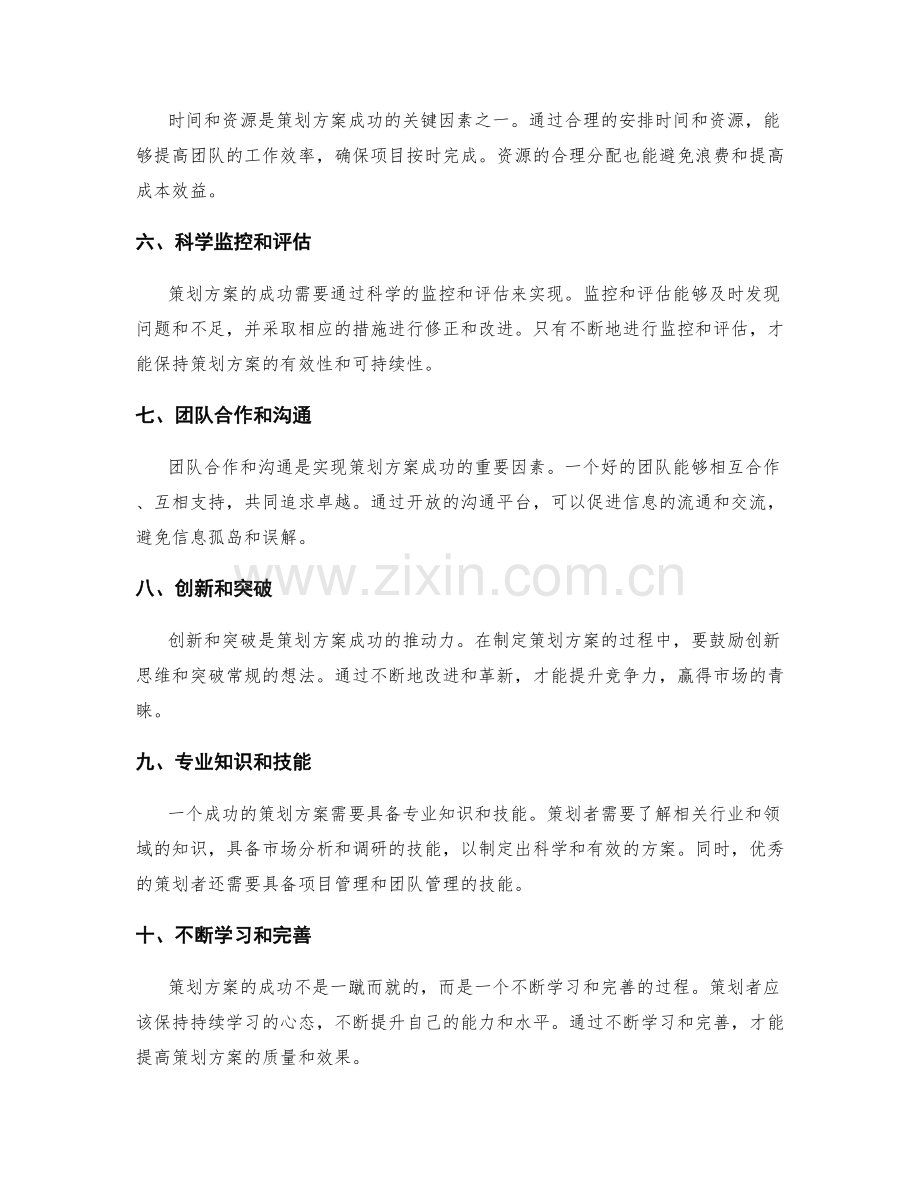 策划方案的成功秘诀.docx_第2页