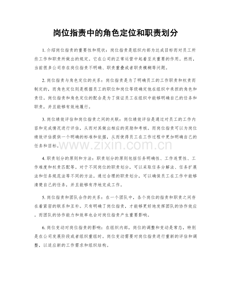 岗位职责中的角色定位和职责划分.docx_第1页