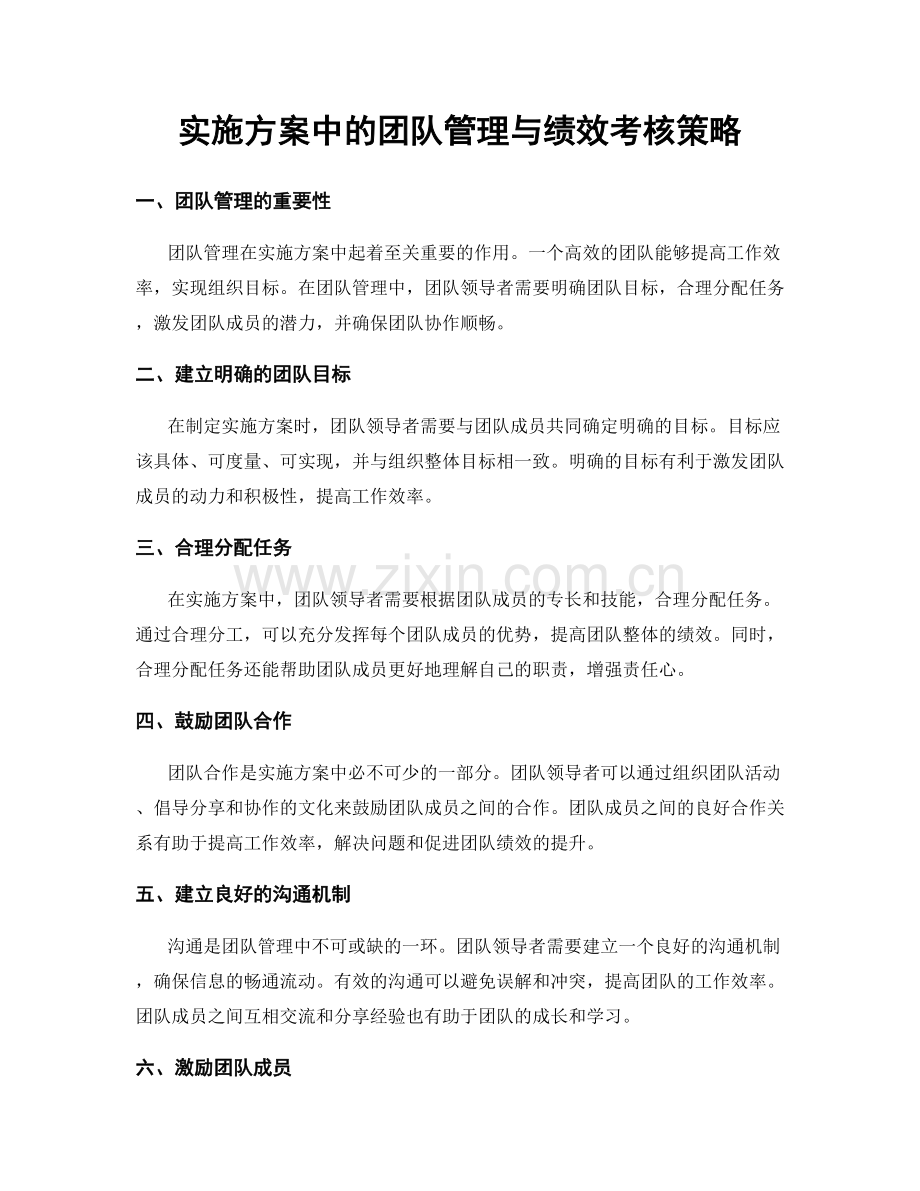 实施方案中的团队管理与绩效考核策略.docx_第1页