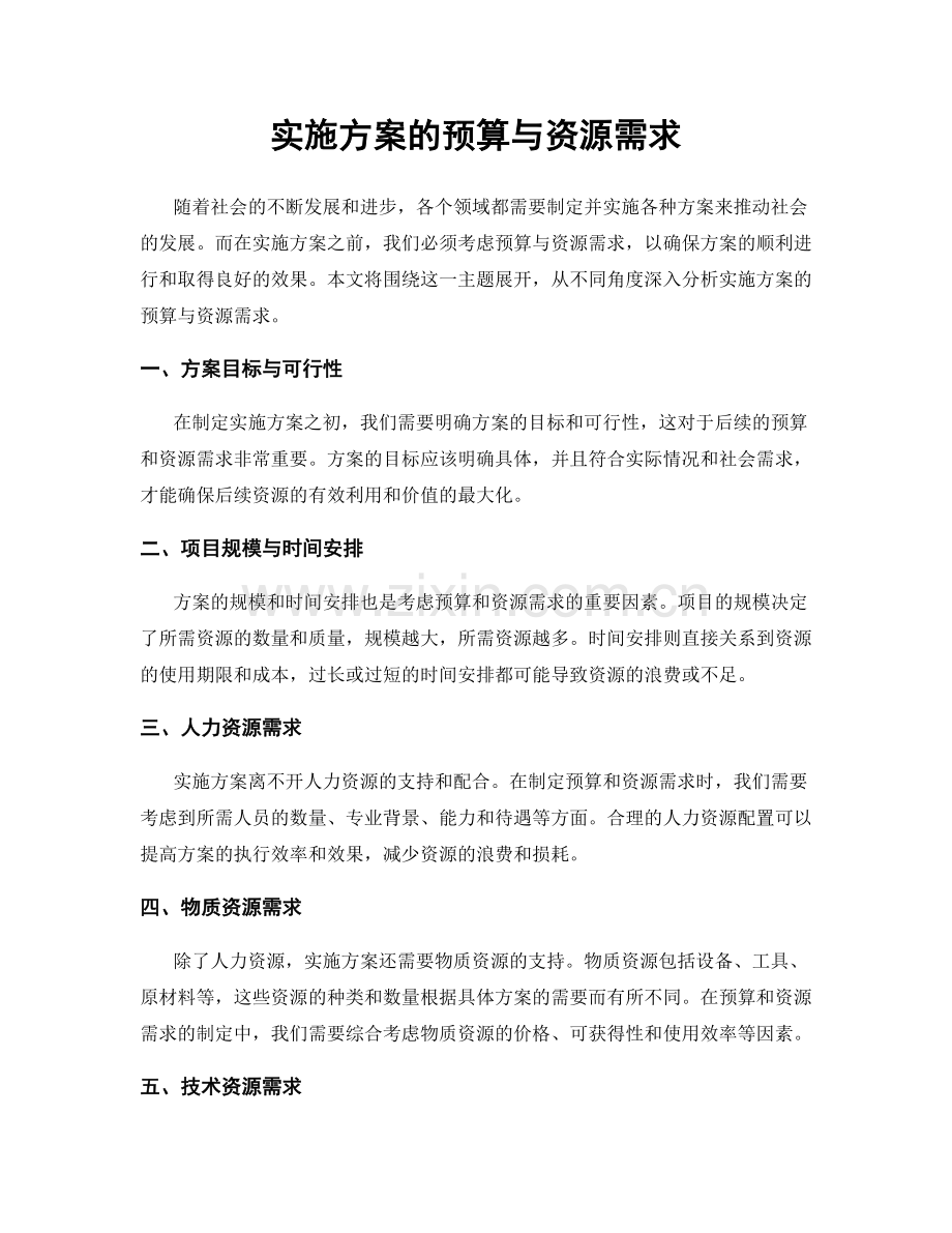 实施方案的预算与资源需求.docx_第1页