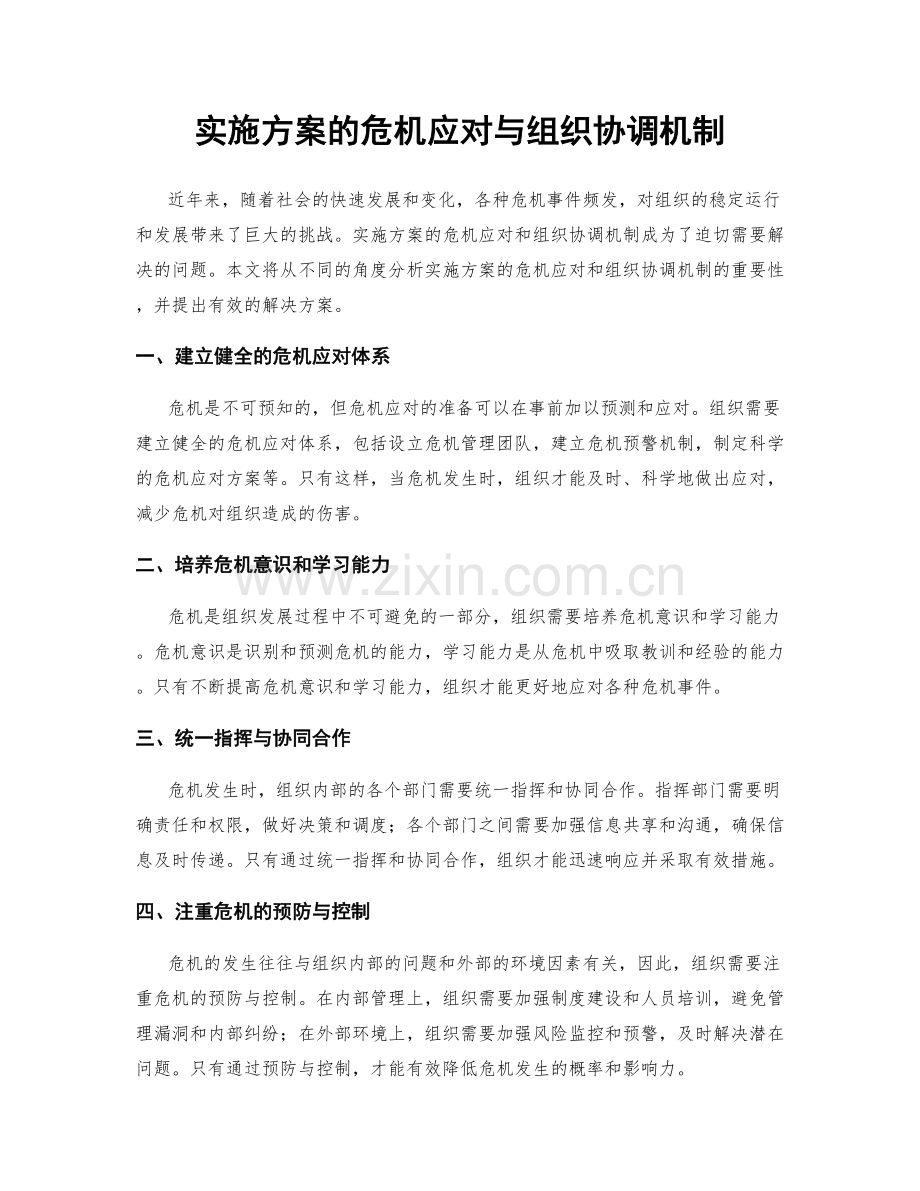 实施方案的危机应对与组织协调机制.docx_第1页