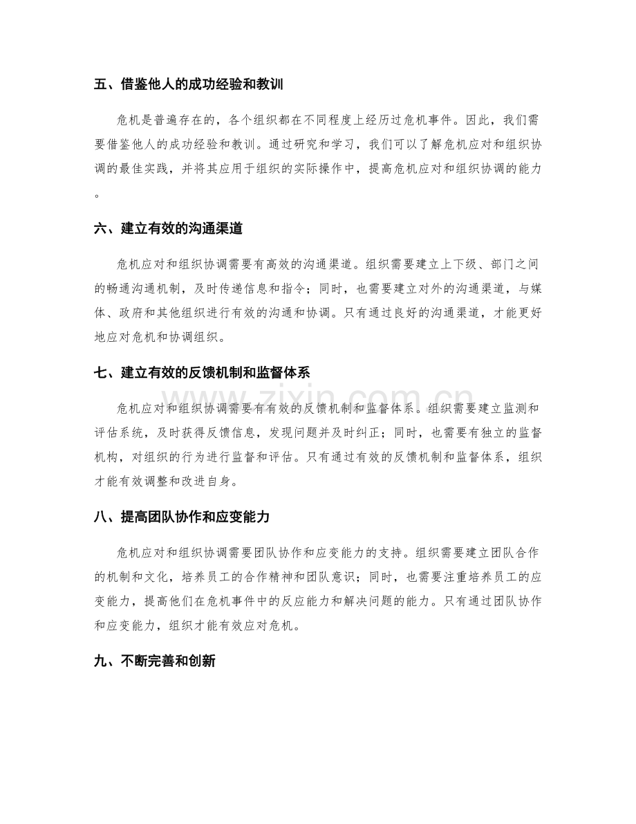 实施方案的危机应对与组织协调机制.docx_第2页