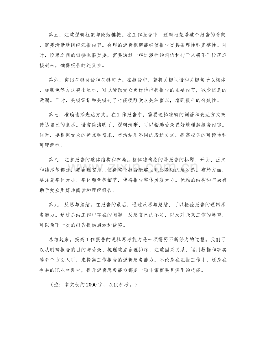 提高工作报告的逻辑思考能力.docx_第2页