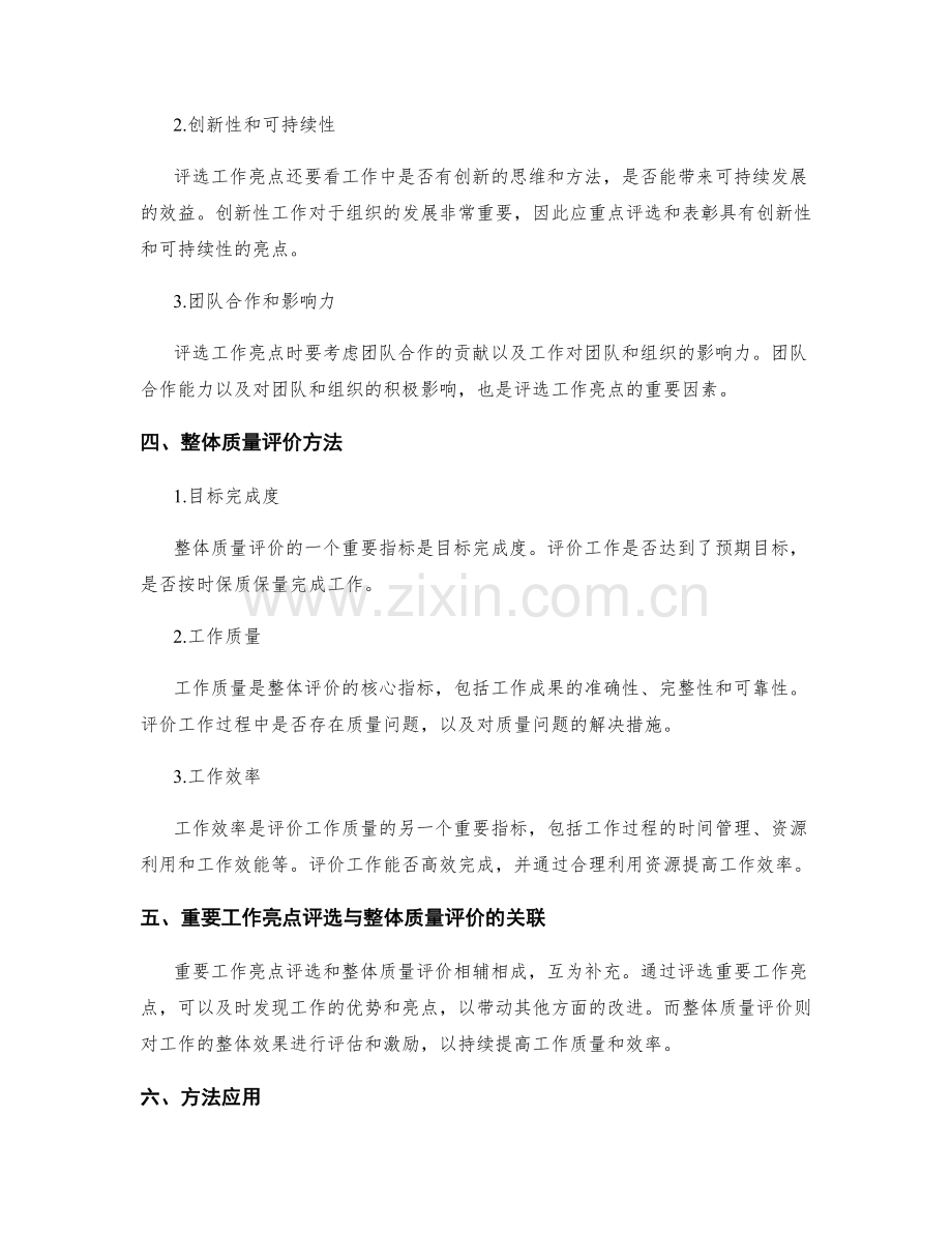 工作总结的重要工作亮点评选和整体质量评价方法.docx_第2页