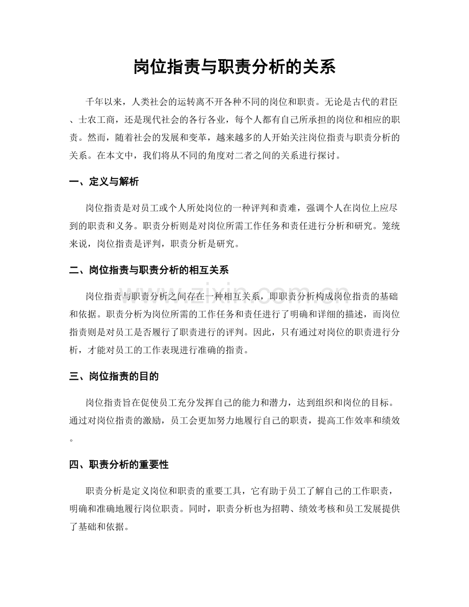 岗位职责与职责分析的关系.docx_第1页