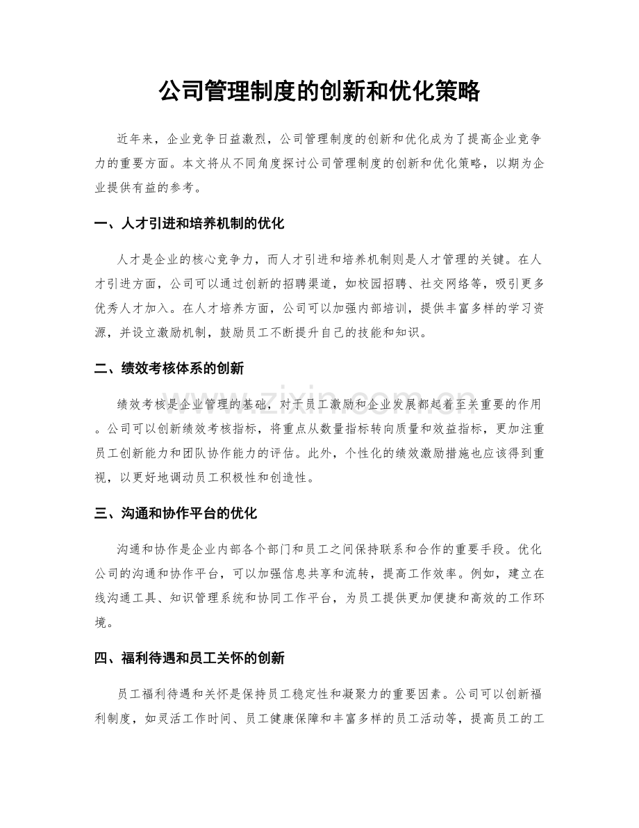 公司管理制度的创新和优化策略.docx_第1页