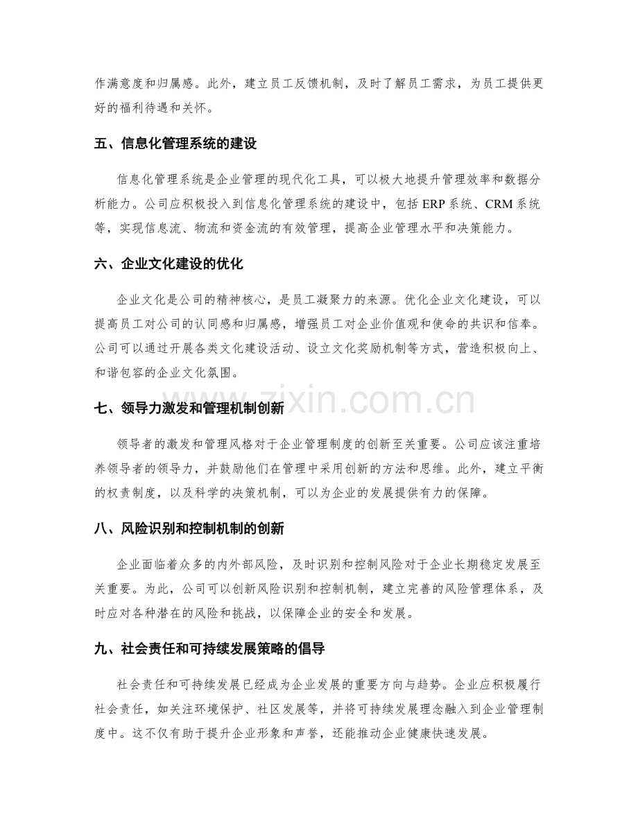 公司管理制度的创新和优化策略.docx_第2页