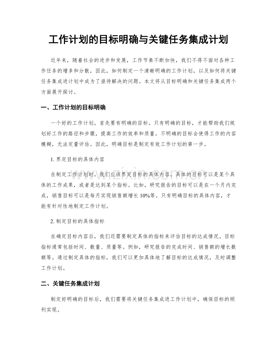 工作计划的目标明确与关键任务集成计划.docx_第1页