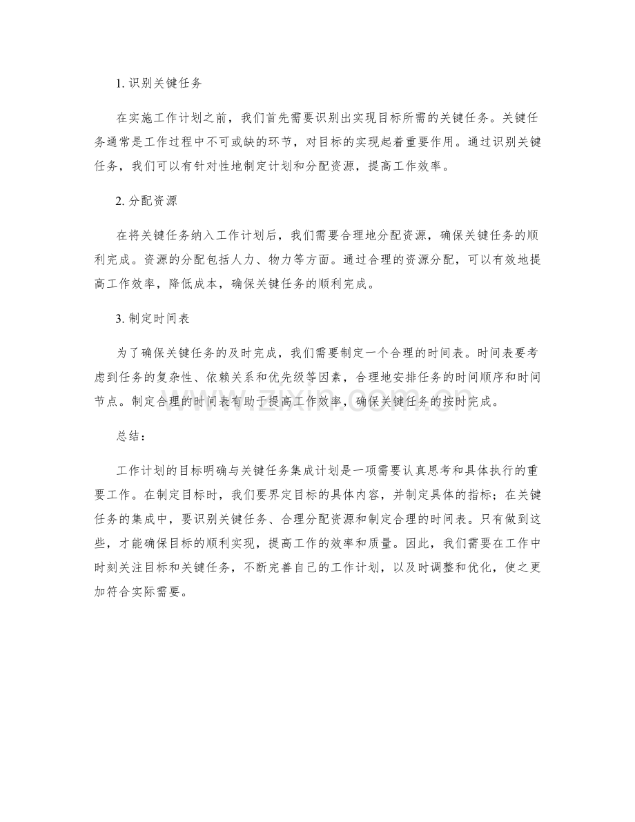 工作计划的目标明确与关键任务集成计划.docx_第2页