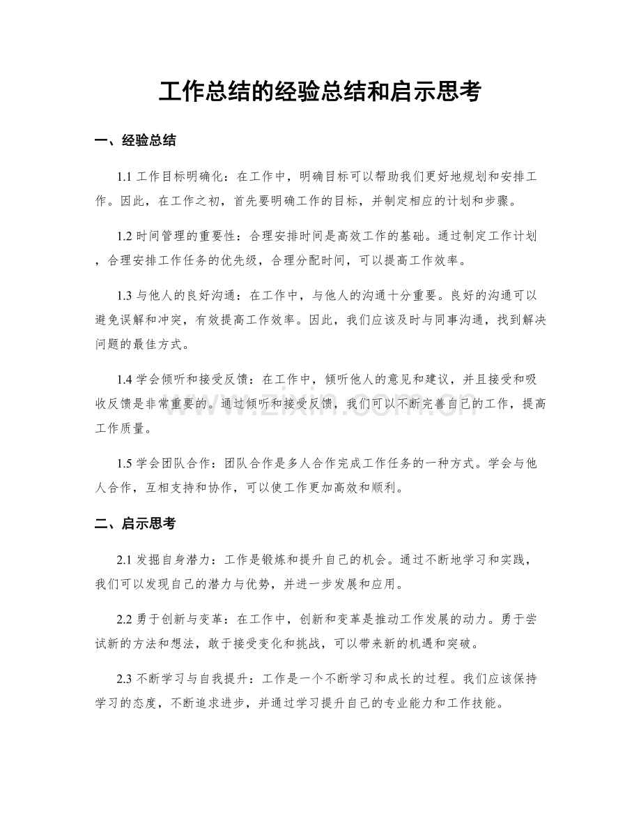 工作总结的经验总结和启示思考.docx_第1页