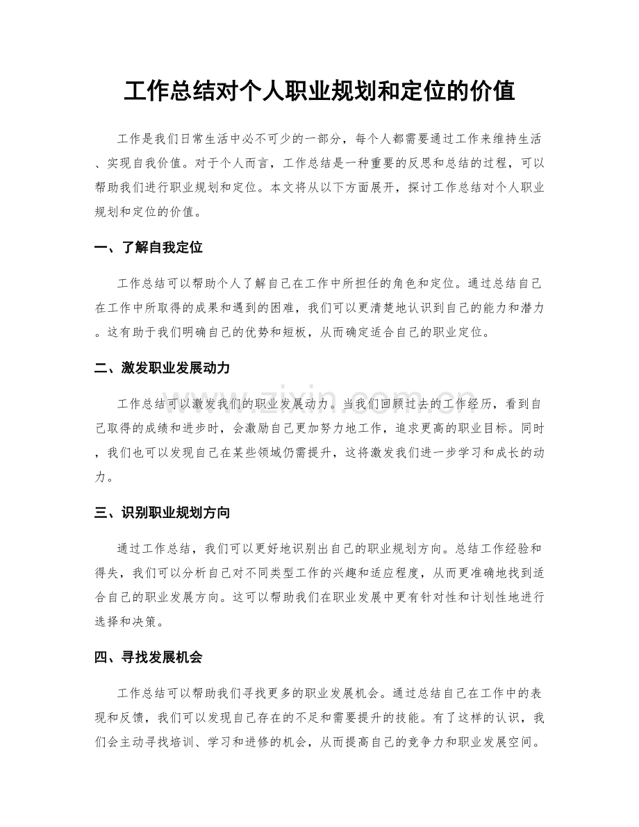 工作总结对个人职业规划和定位的价值.docx_第1页