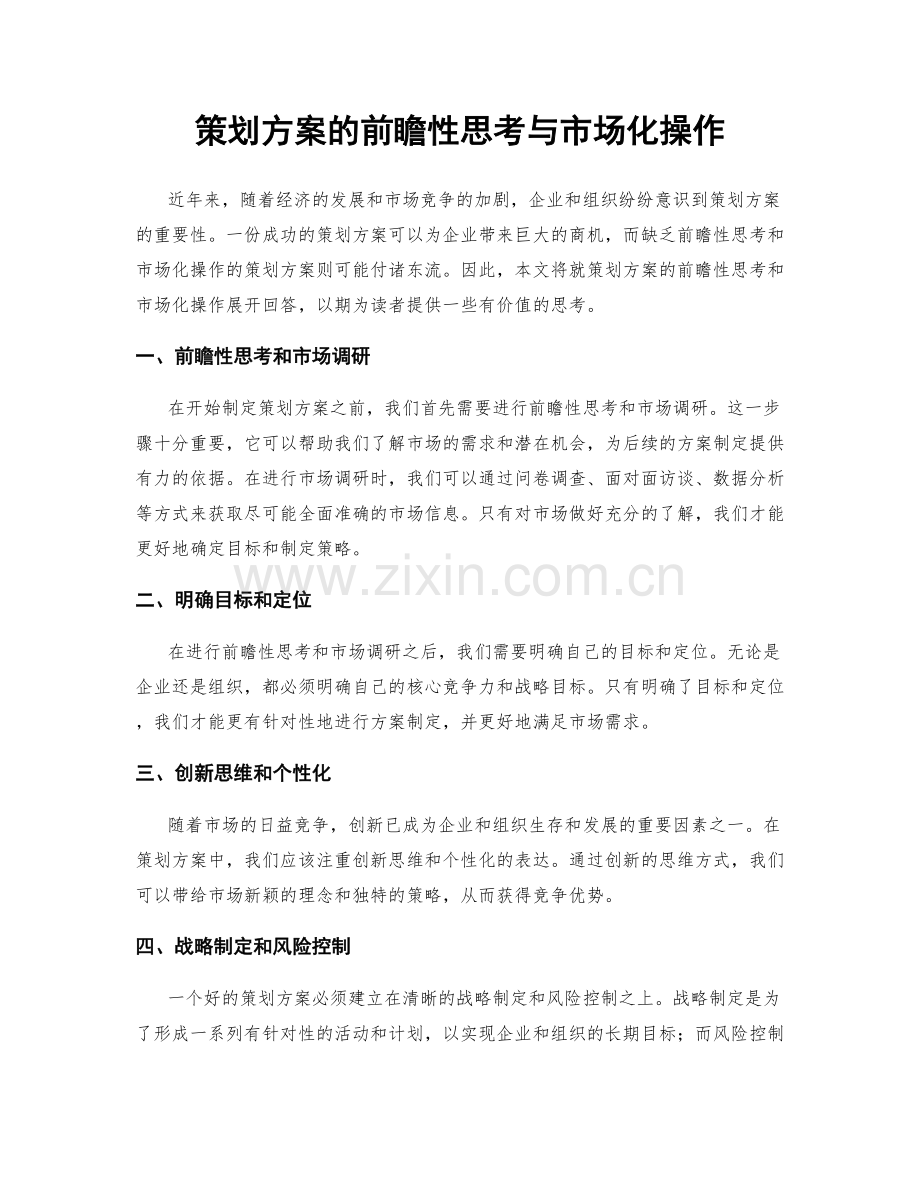 策划方案的前瞻性思考与市场化操作.docx_第1页