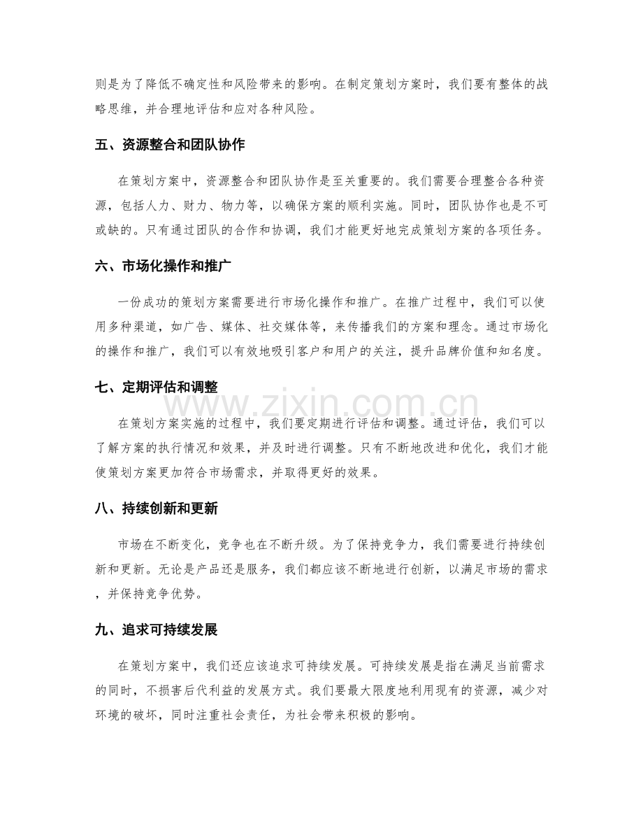 策划方案的前瞻性思考与市场化操作.docx_第2页