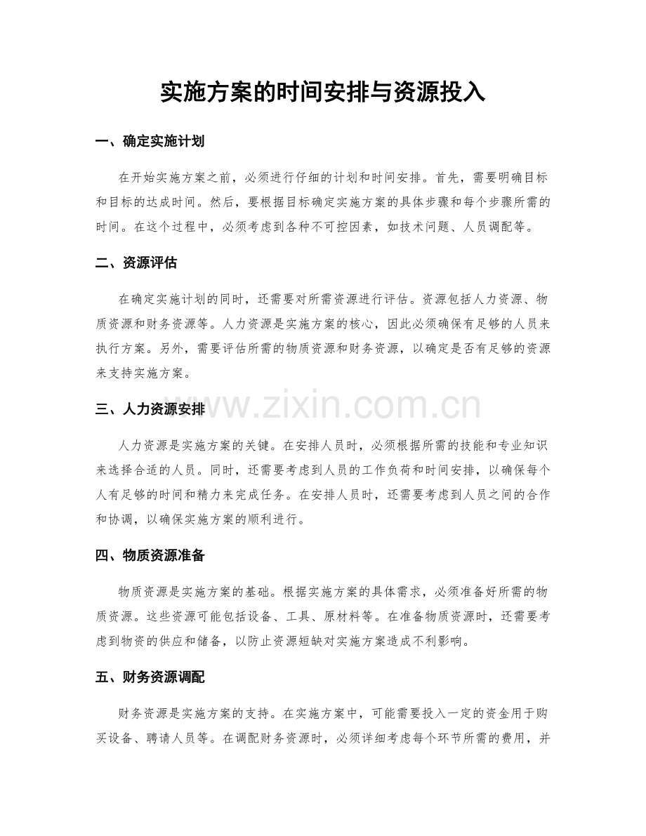 实施方案的时间安排与资源投入.docx_第1页