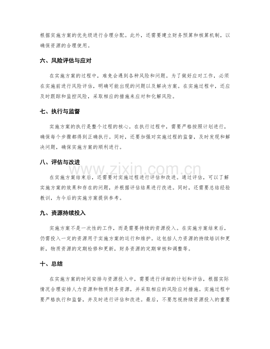 实施方案的时间安排与资源投入.docx_第2页