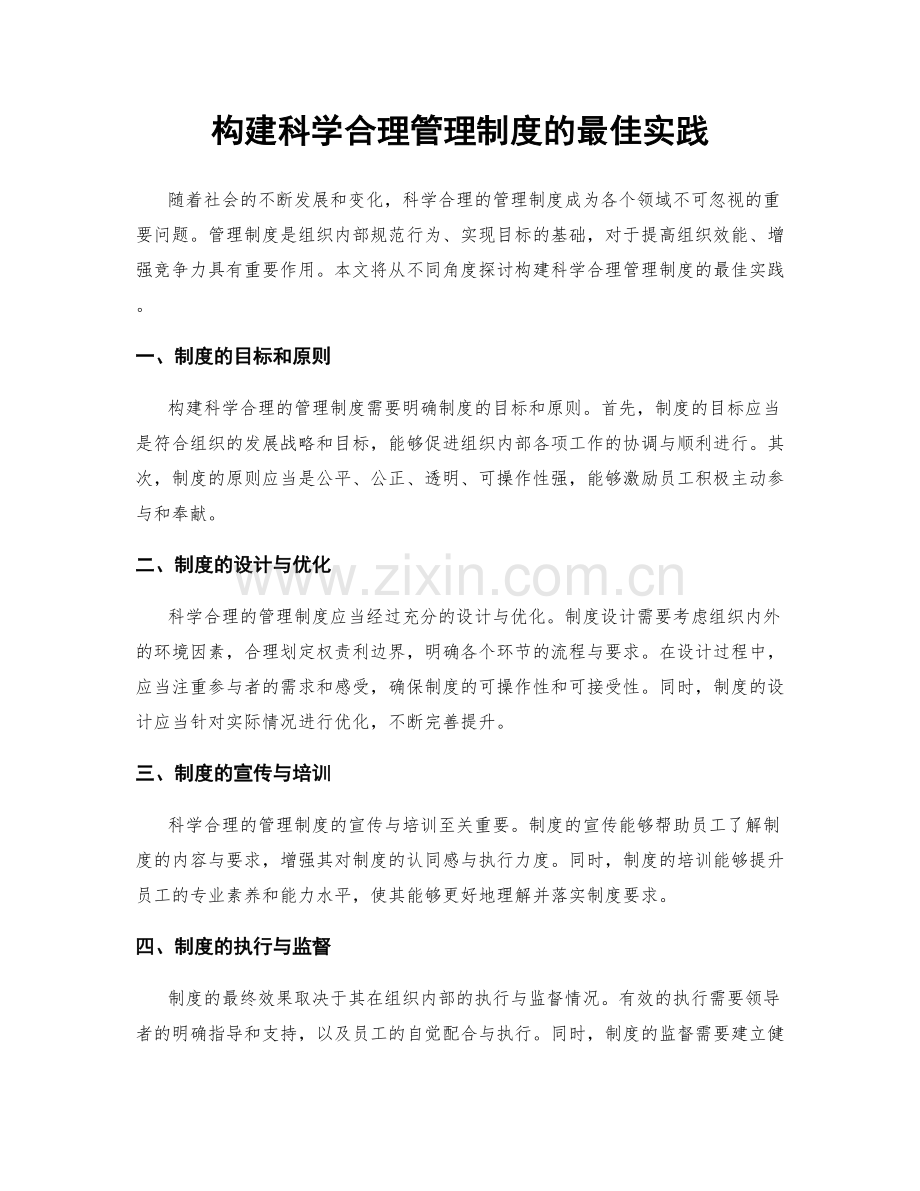 构建科学合理管理制度的最佳实践.docx_第1页