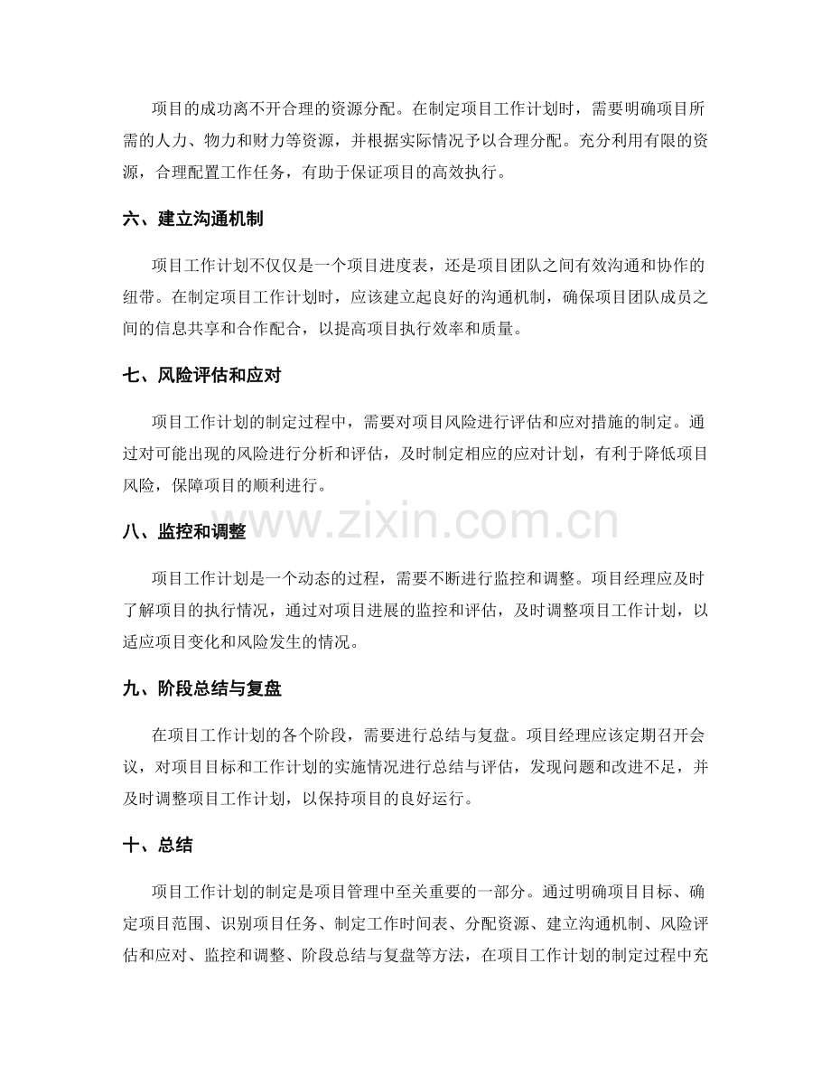 项目工作计划制定方法.docx_第2页