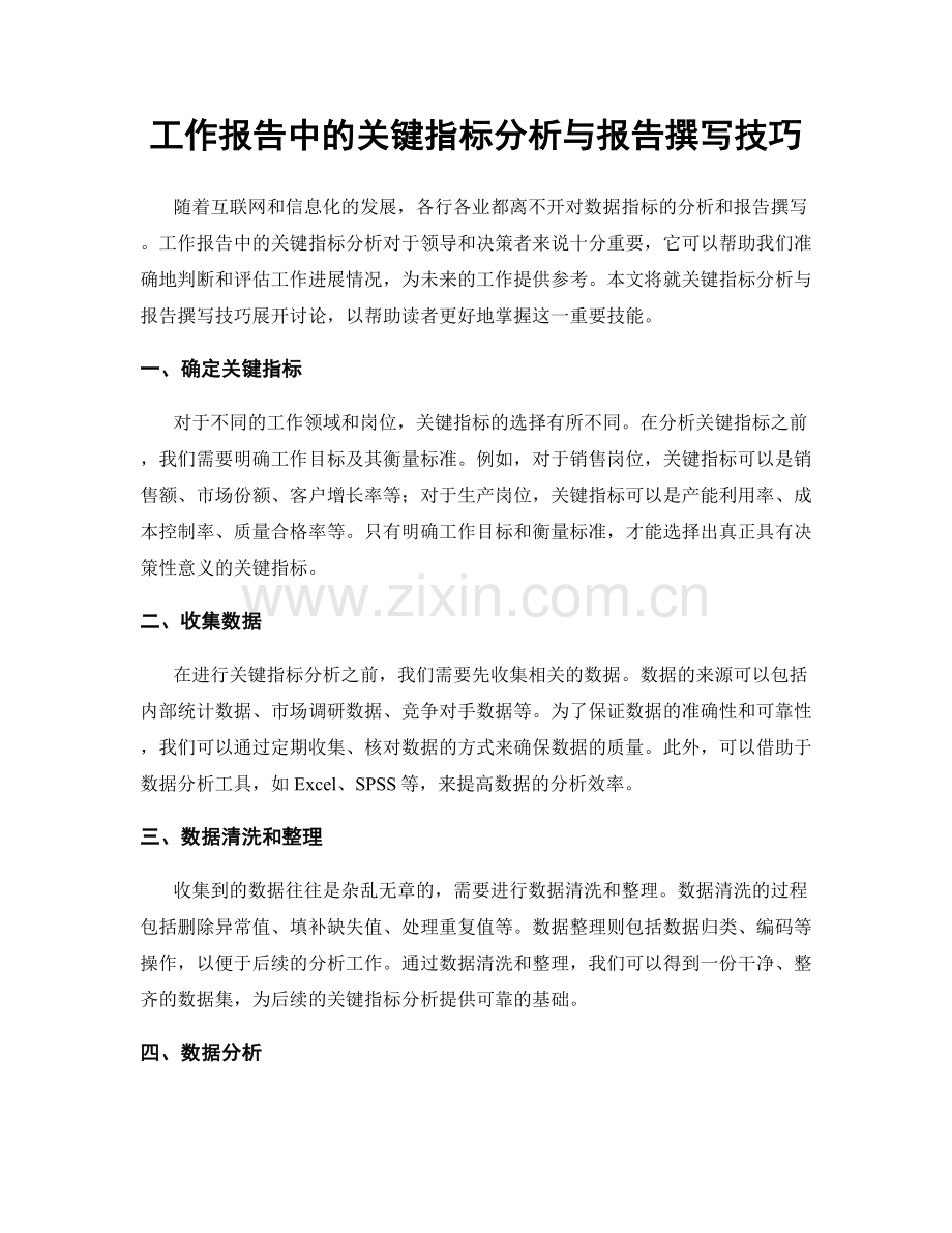 工作报告中的关键指标分析与报告撰写技巧.docx_第1页