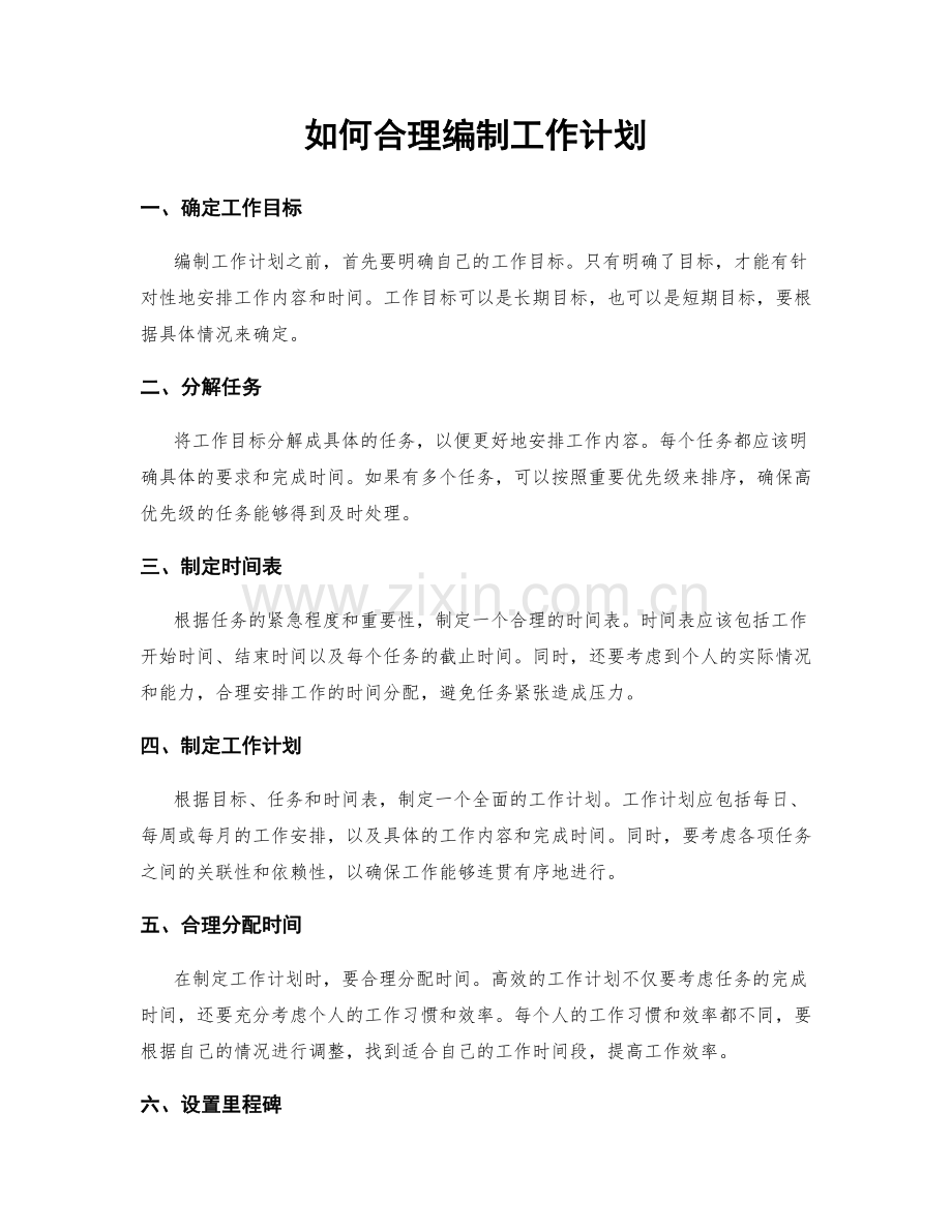 如何合理编制工作计划.docx_第1页