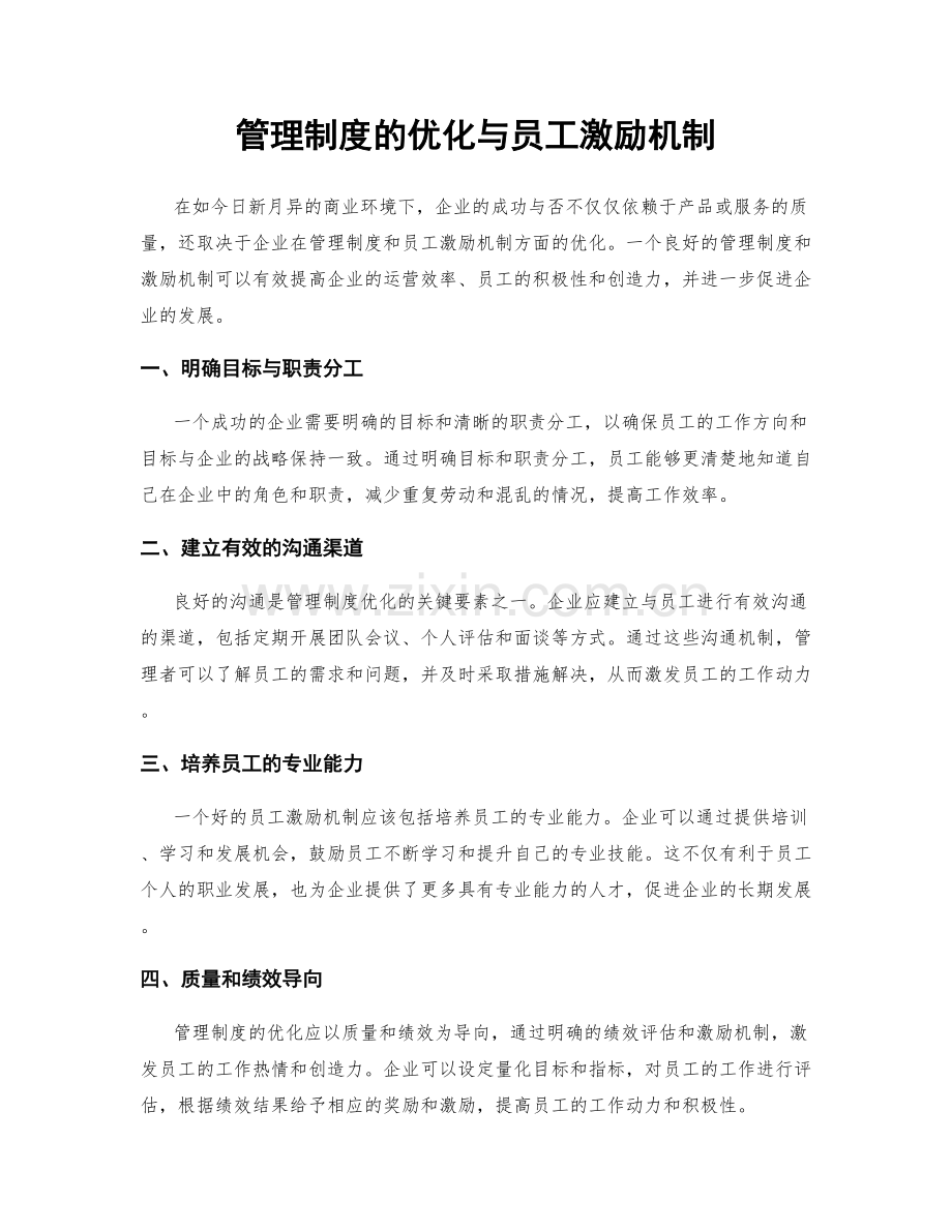 管理制度的优化与员工激励机制.docx_第1页