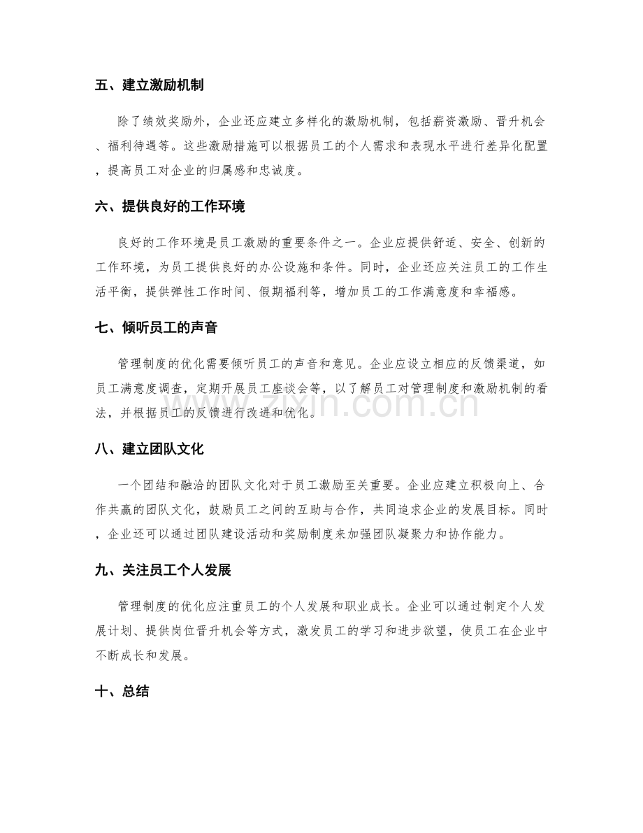 管理制度的优化与员工激励机制.docx_第2页