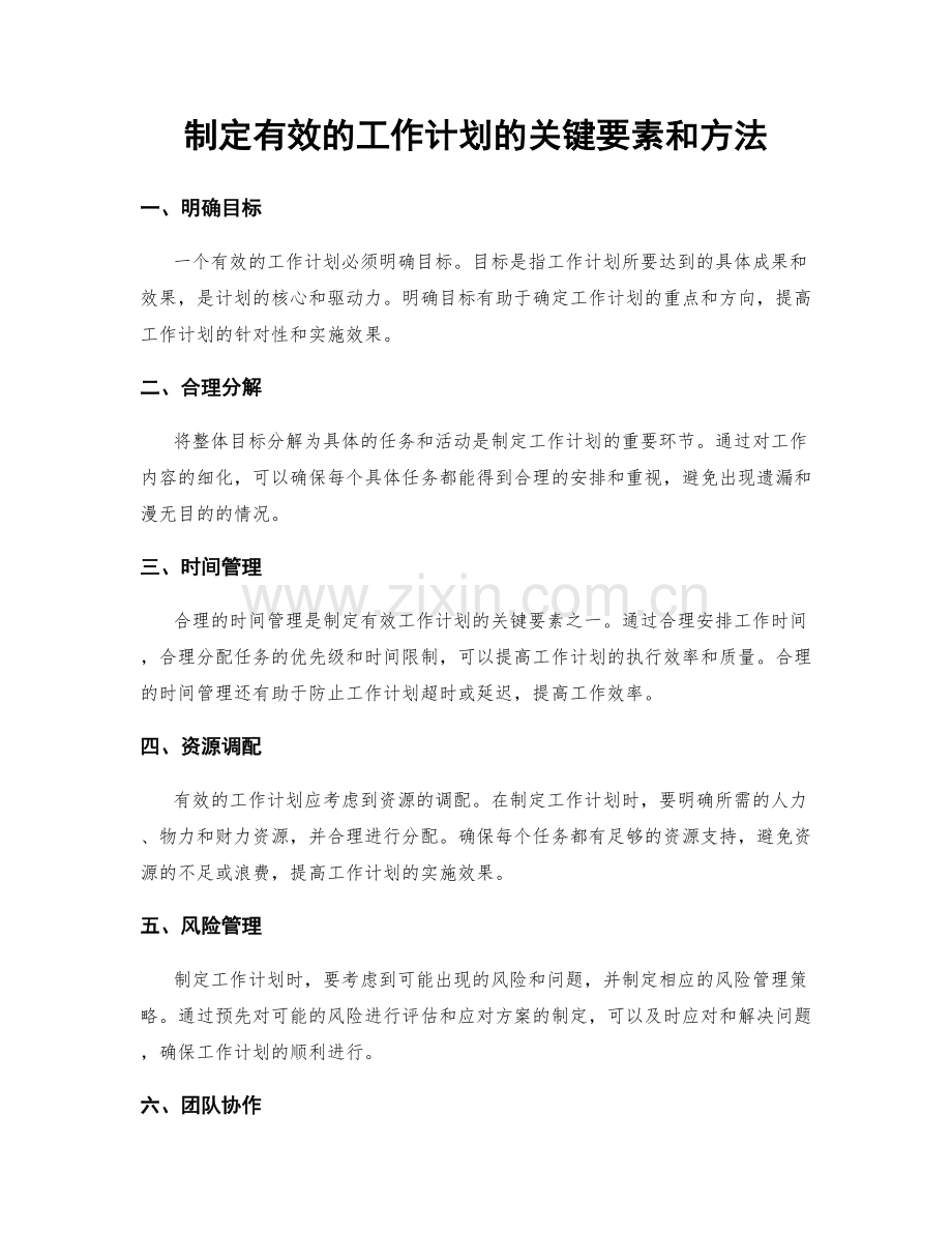 制定有效的工作计划的关键要素和方法.docx_第1页