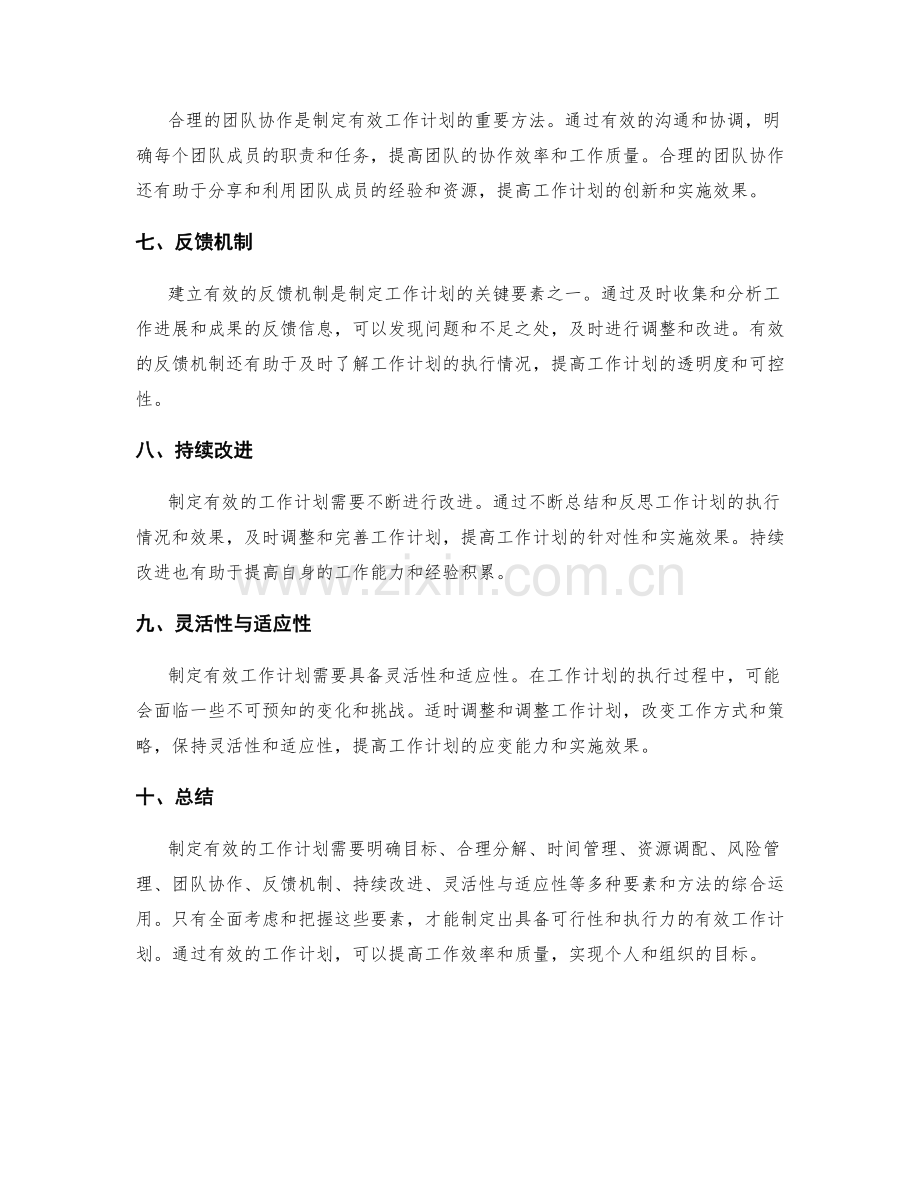 制定有效的工作计划的关键要素和方法.docx_第2页