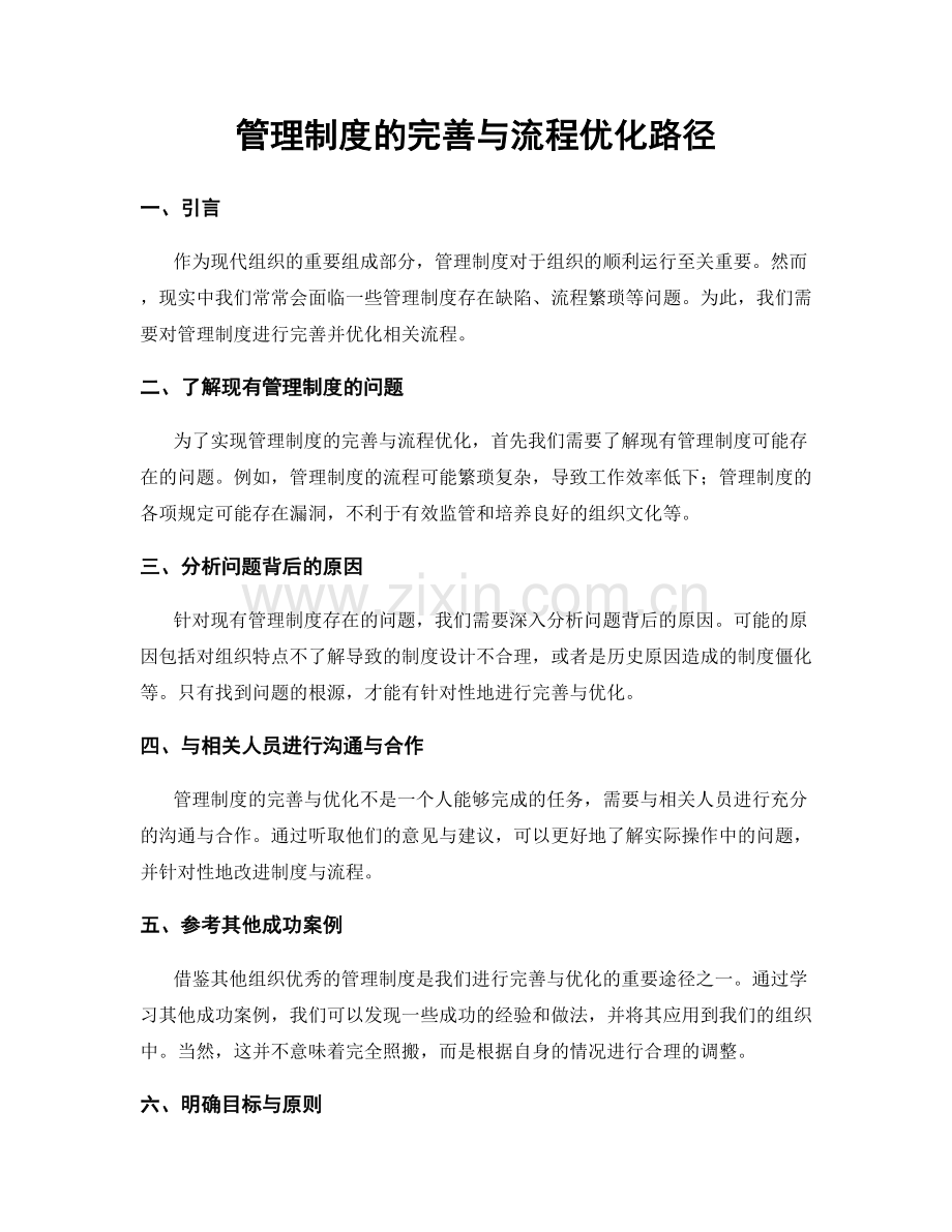 管理制度的完善与流程优化路径.docx_第1页