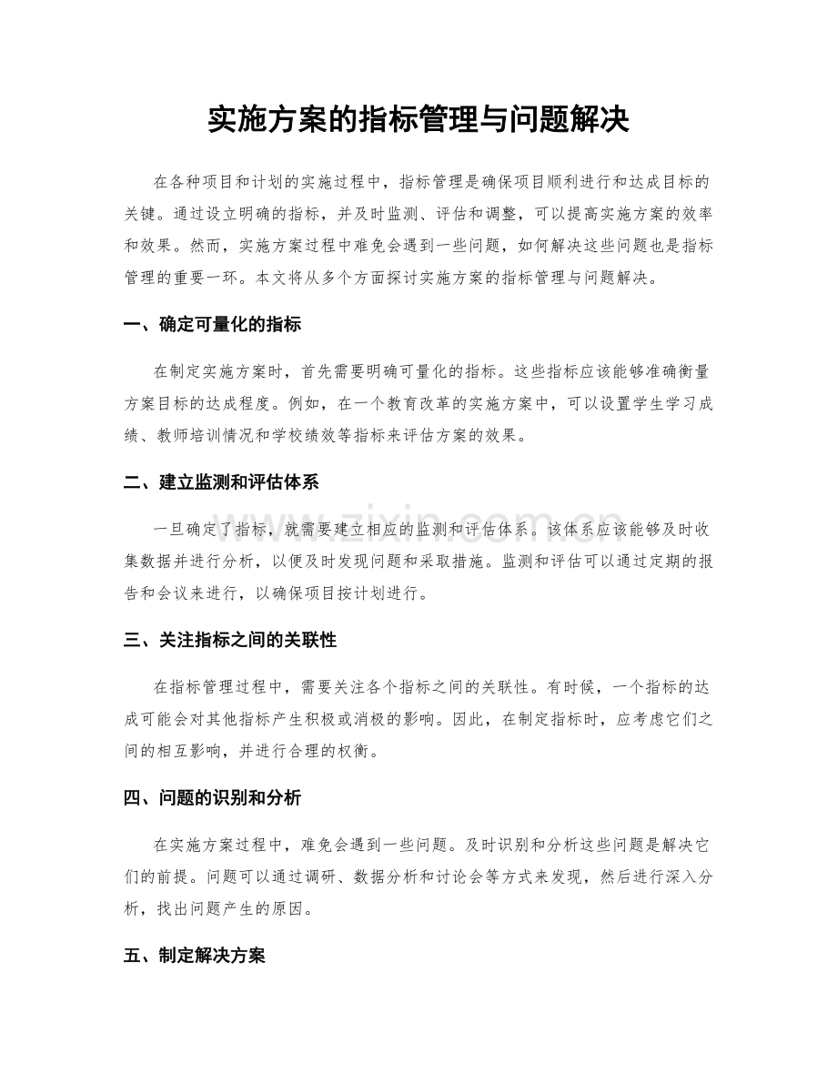 实施方案的指标管理与问题解决.docx_第1页