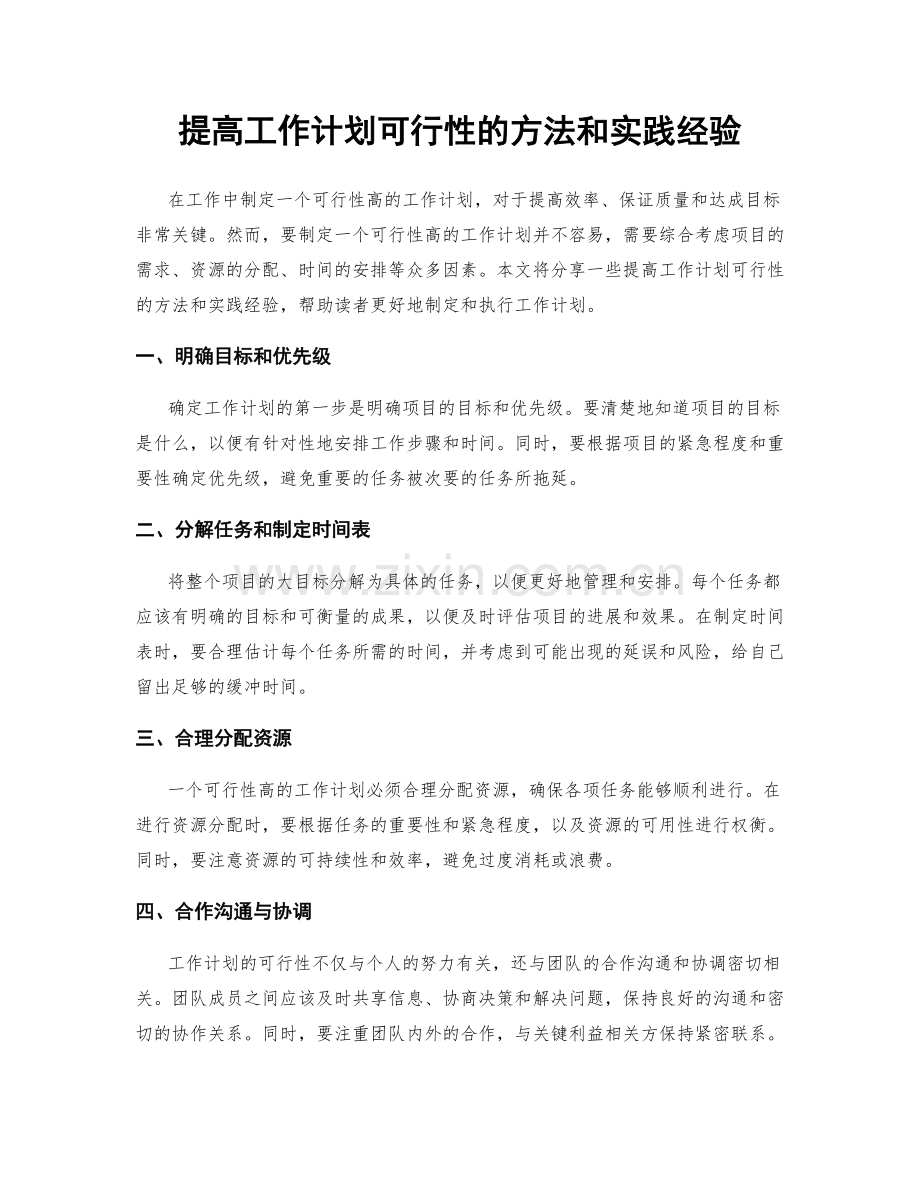 提高工作计划可行性的方法和实践经验.docx_第1页