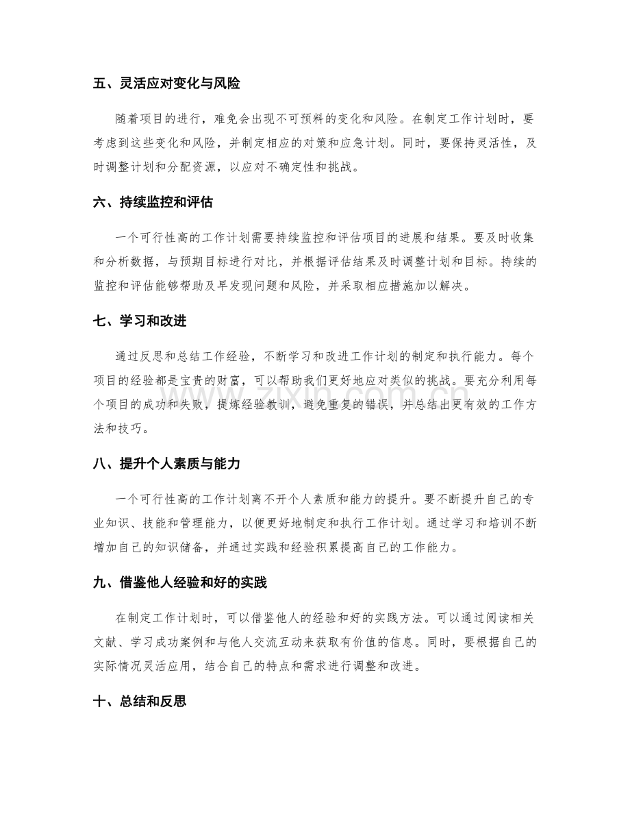 提高工作计划可行性的方法和实践经验.docx_第2页