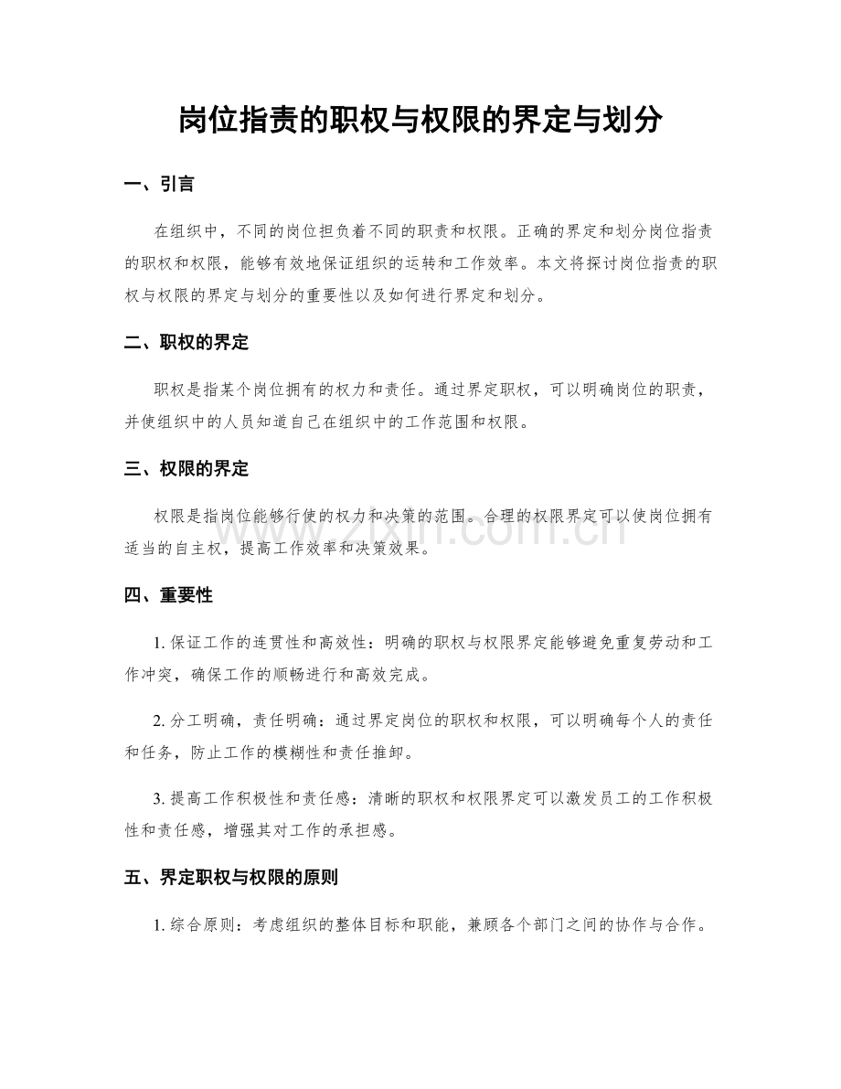 岗位职责的职权与权限的界定与划分.docx_第1页