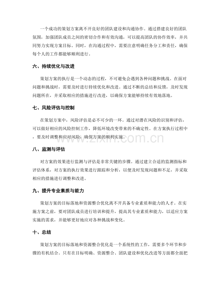 策划方案的目标落地和资源整合优化.docx_第2页