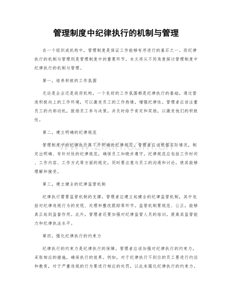 管理制度中纪律执行的机制与管理.docx_第1页