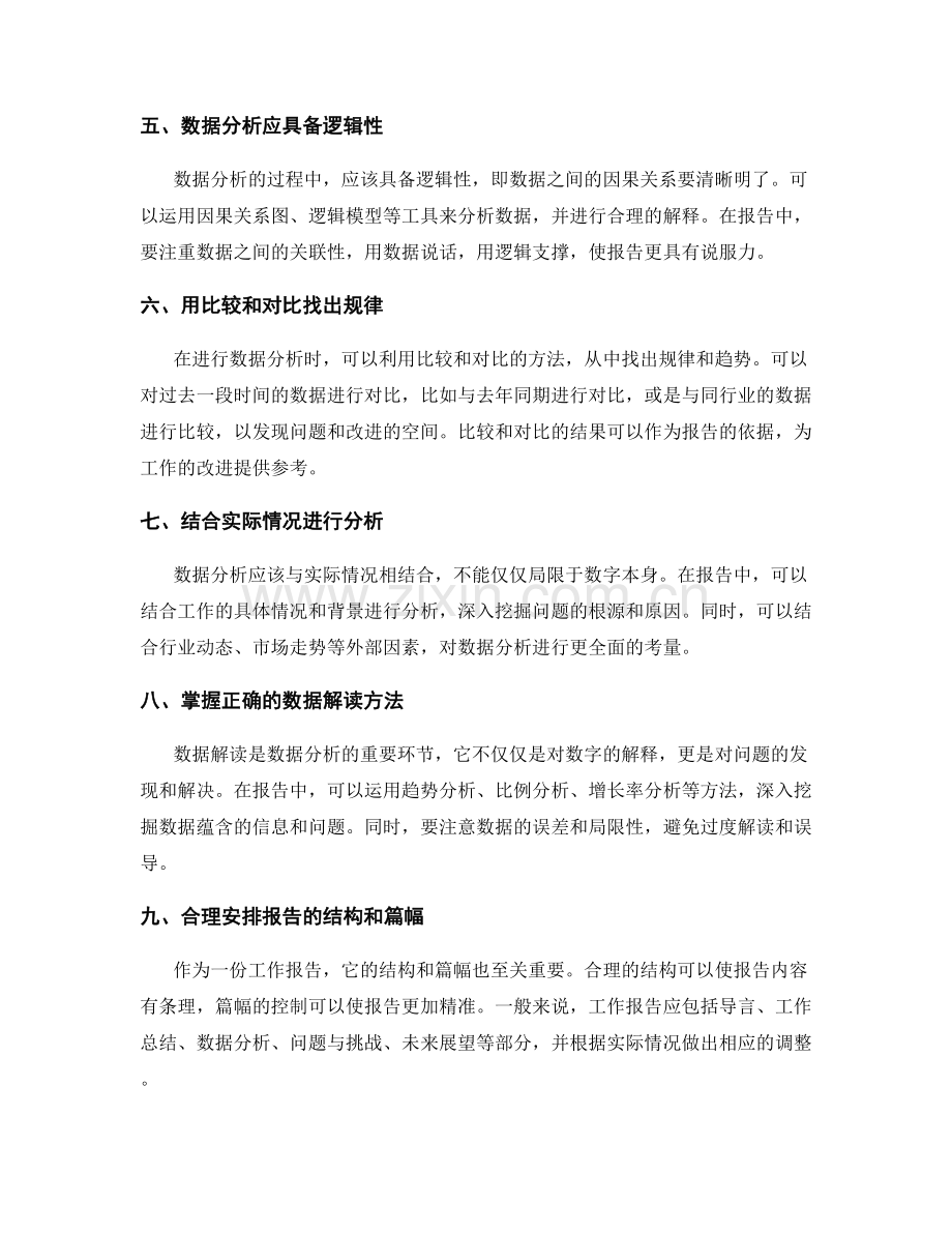 工作报告的数据分析与逻辑分析技巧分享方法.docx_第2页