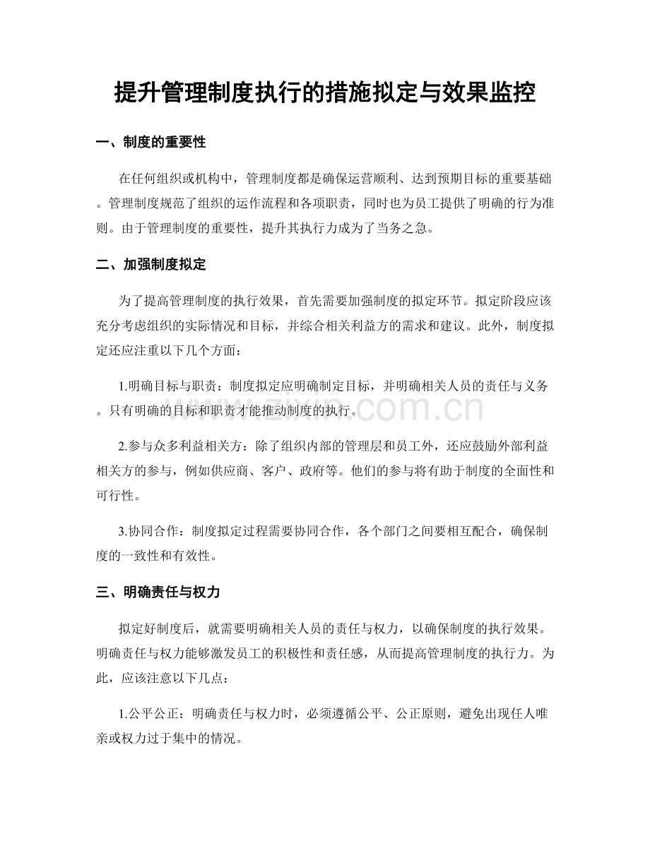 提升管理制度执行的措施拟定与效果监控.docx_第1页