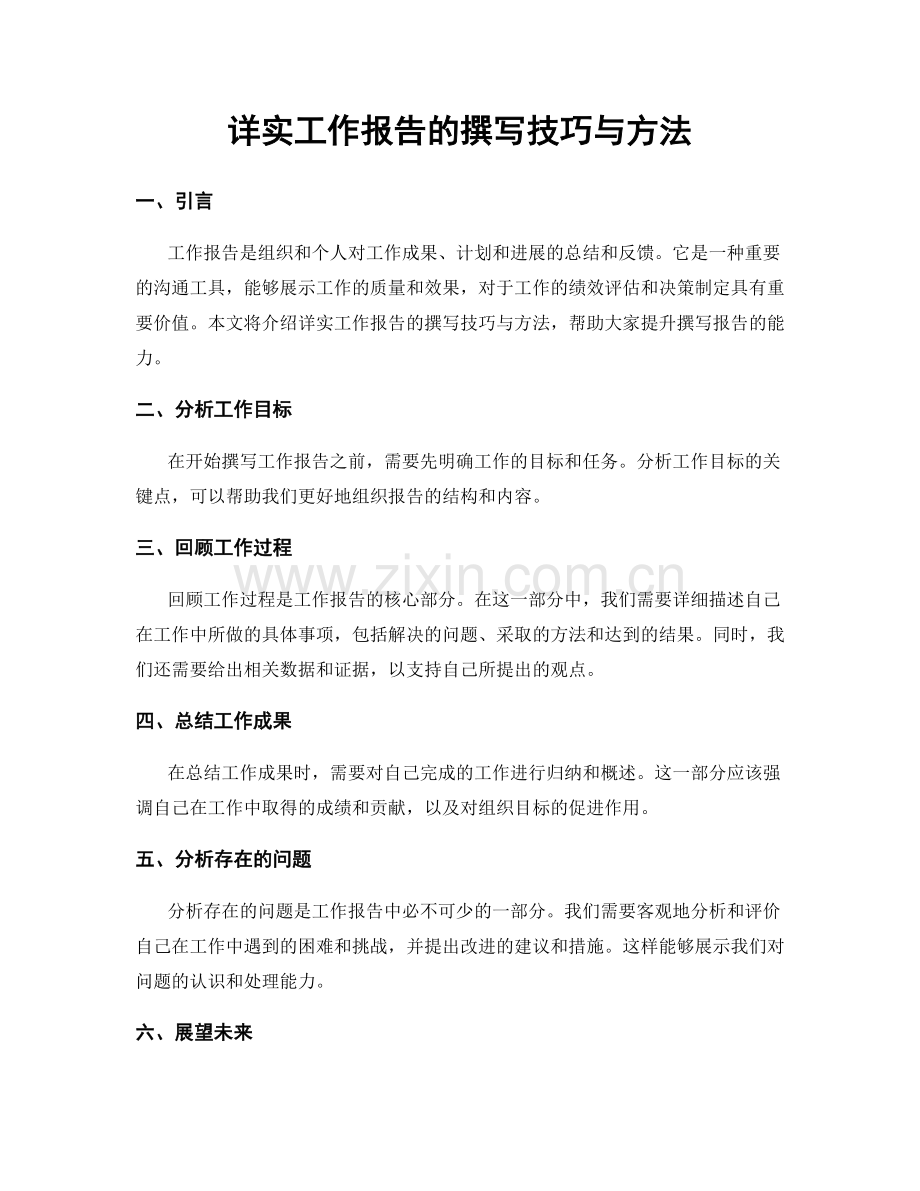 详实工作报告的撰写技巧与方法.docx_第1页