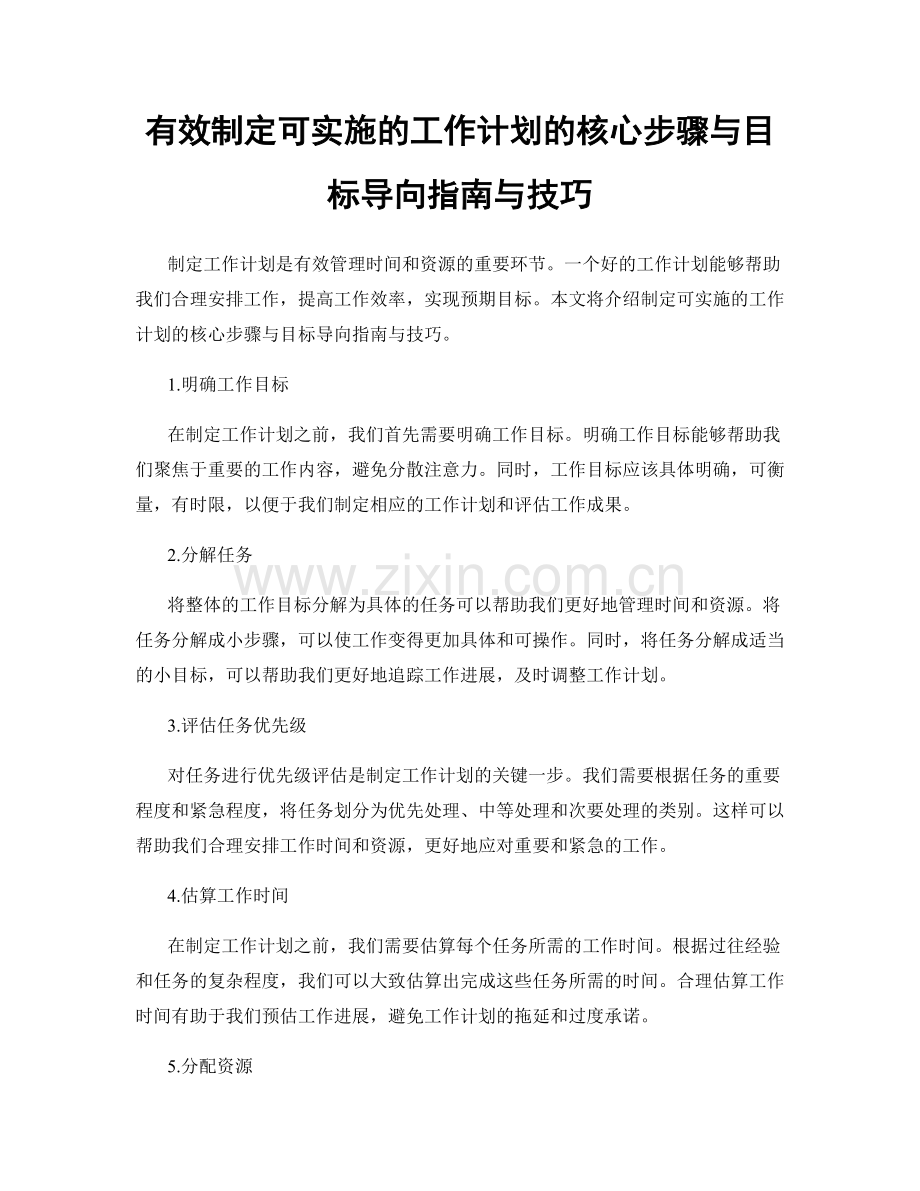 有效制定可实施的工作计划的核心步骤与目标导向指南与技巧.docx_第1页