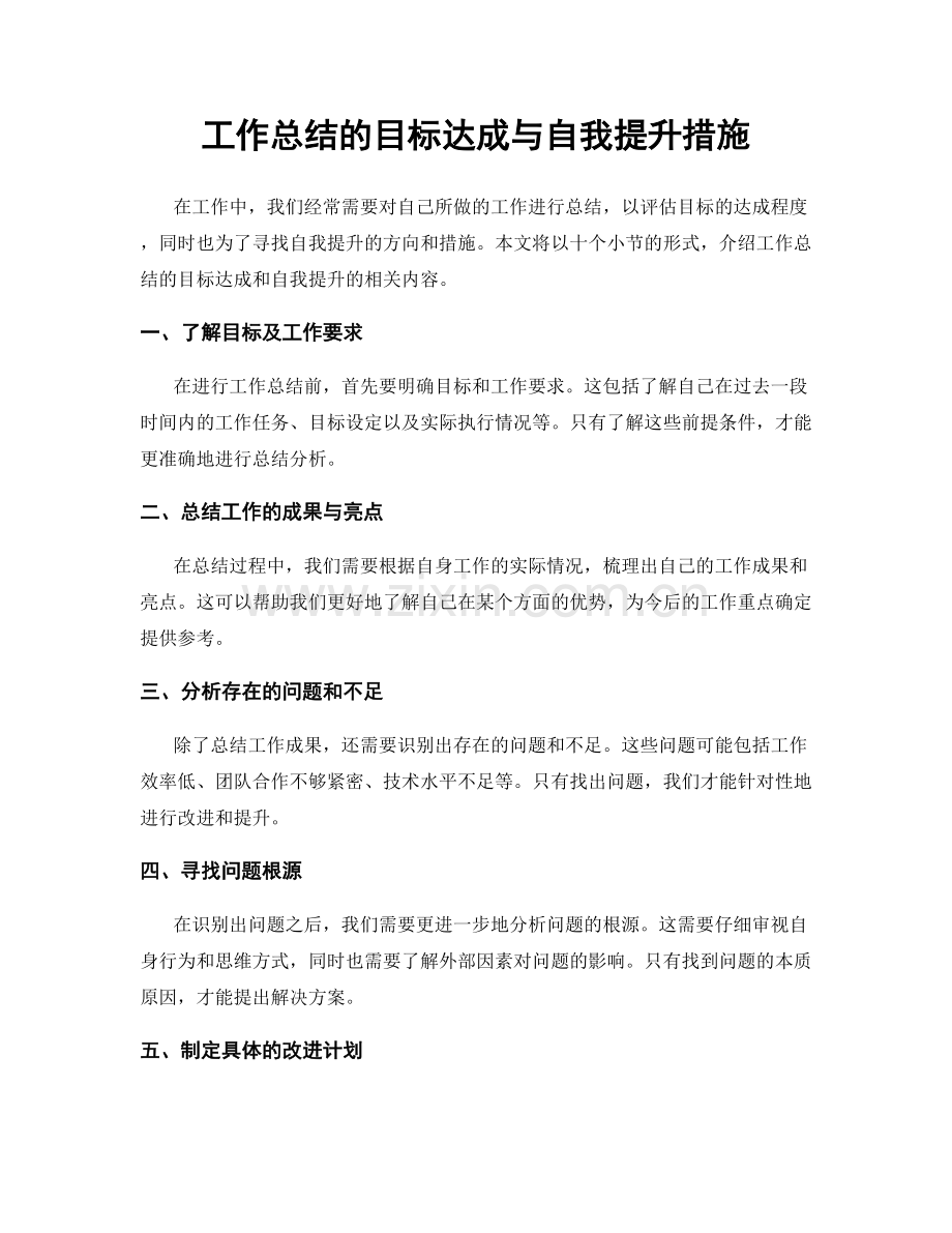 工作总结的目标达成与自我提升措施.docx_第1页