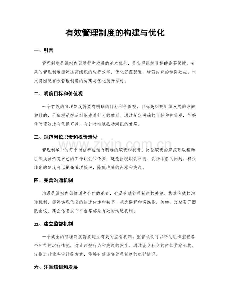 有效管理制度的构建与优化.docx_第1页