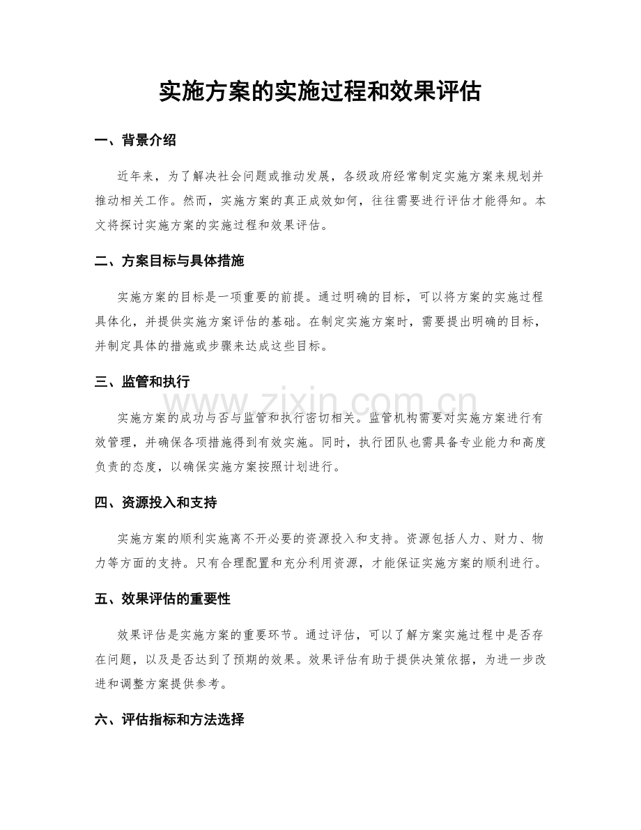 实施方案的实施过程和效果评估.docx_第1页